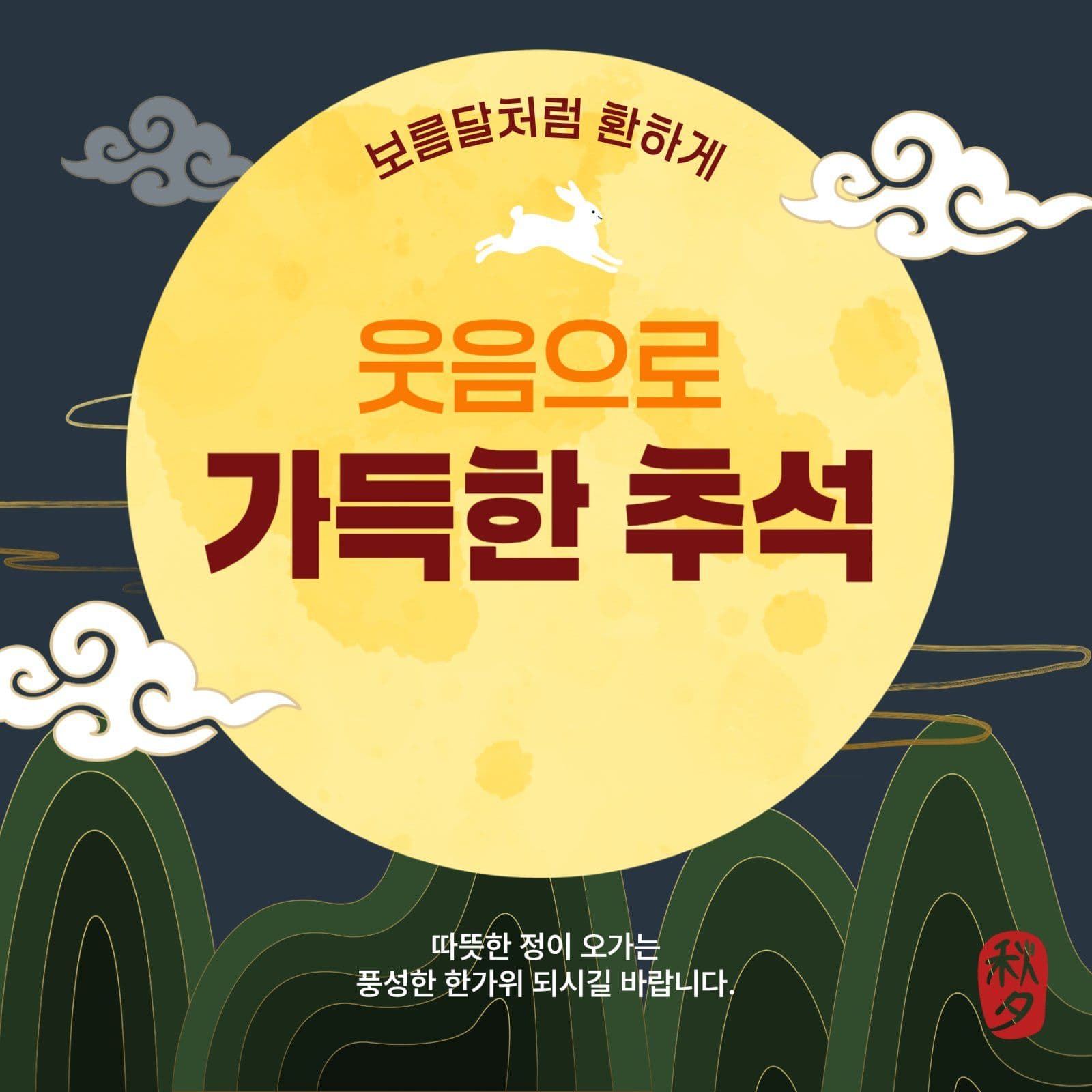 추석인사