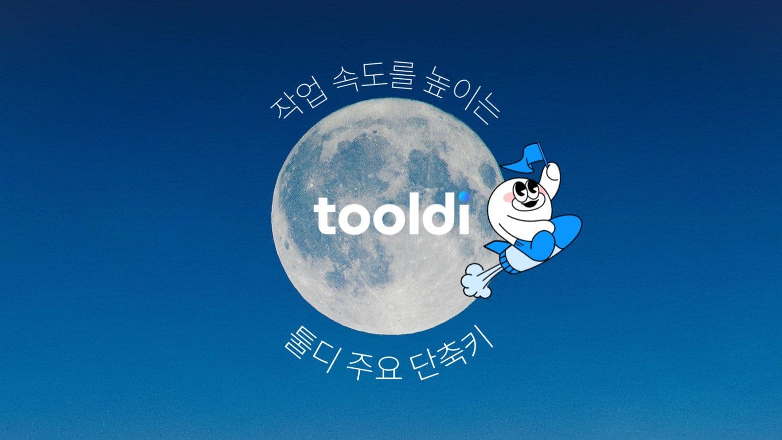 툴디 단축키를 소개하는 프리젠테이션
