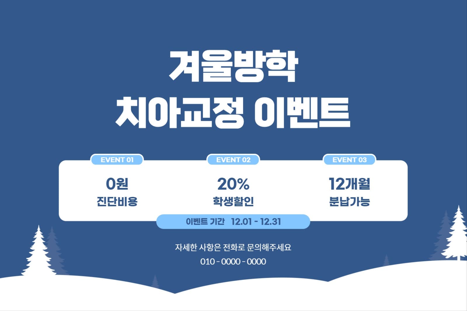 겨울방학 치아교정 이벤트