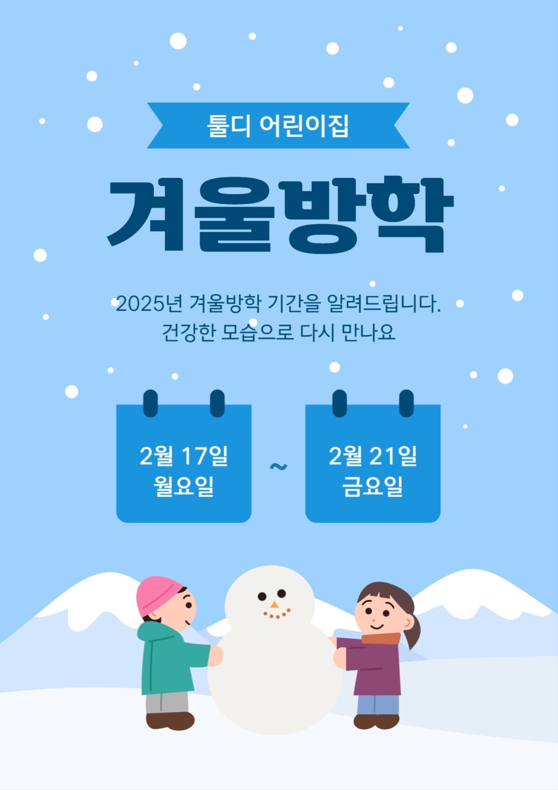 겨울방학 안내 포스터