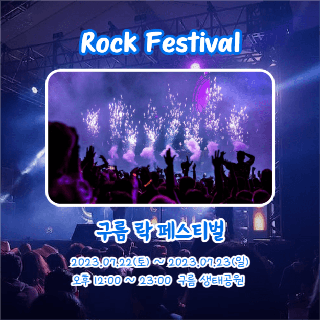 Summer 락페스티벌 (카드뉴스)