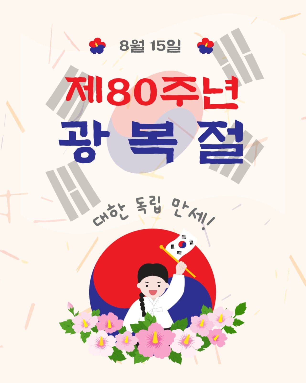 80주년광복절