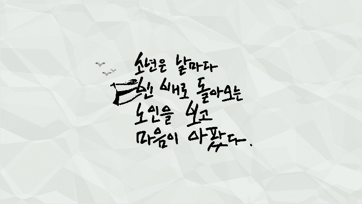 노인과바다