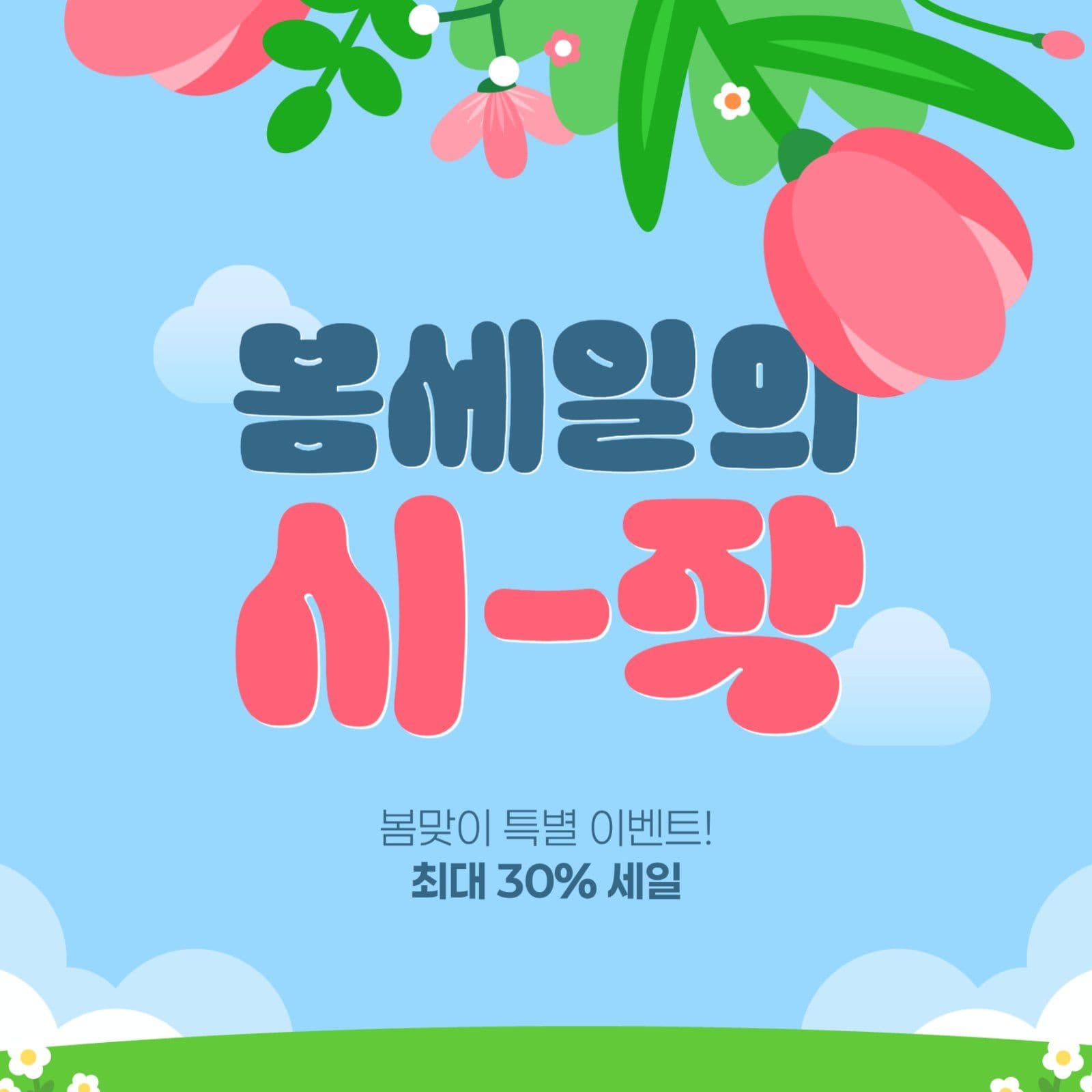 봄 세일 게시물
