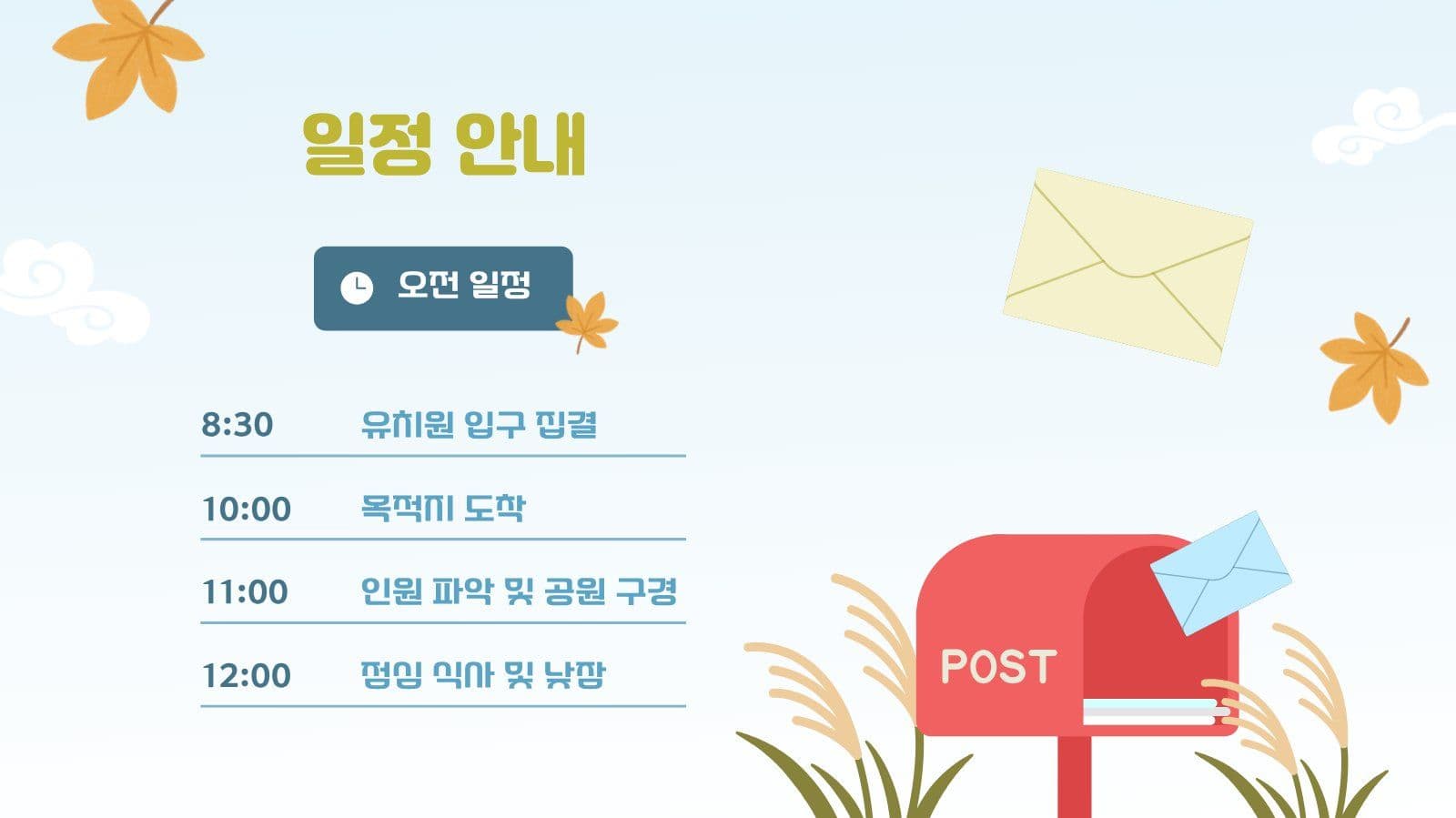 유치원 가을 소풍 안내문 PPT