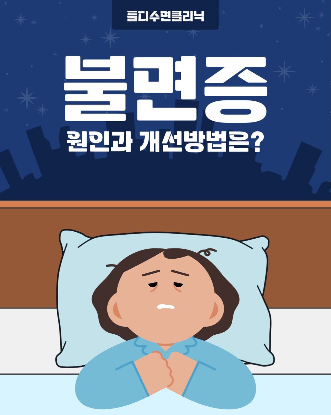   불면증