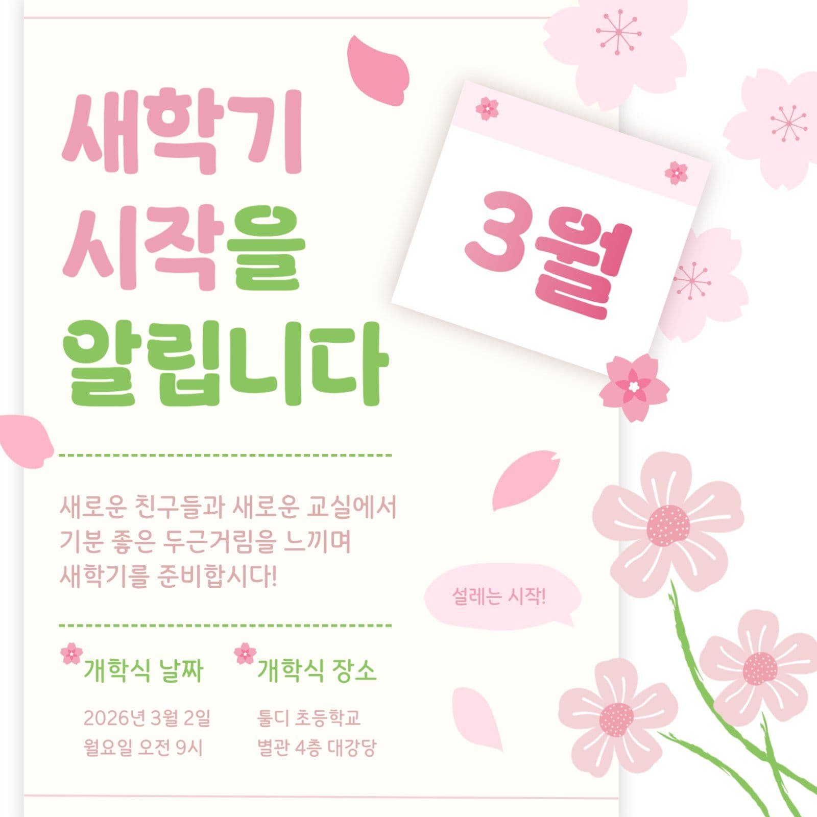 3월 벚꽃 이미지 새학기 시작 안내문