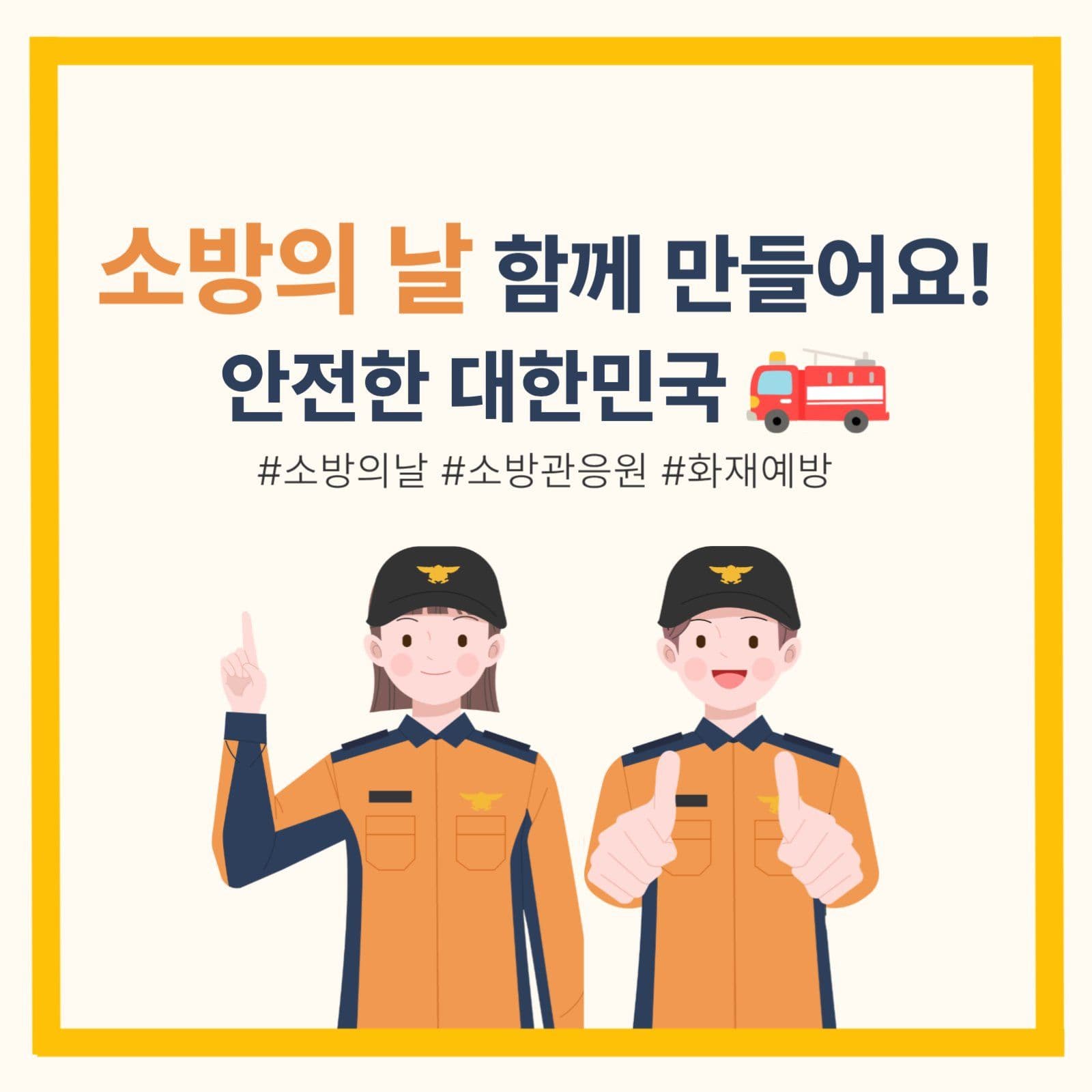 소방의날 소셜미디어 게시물