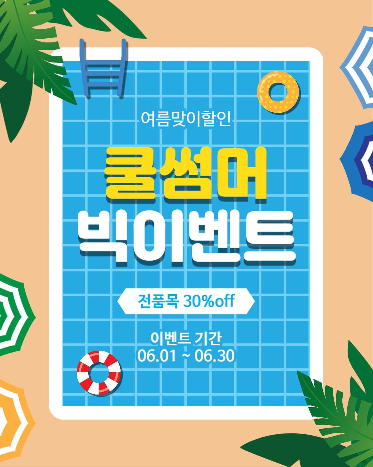 쿨썸머빅이벤트