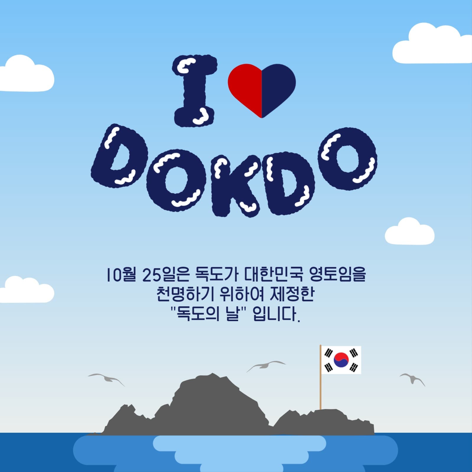 아이러브독도