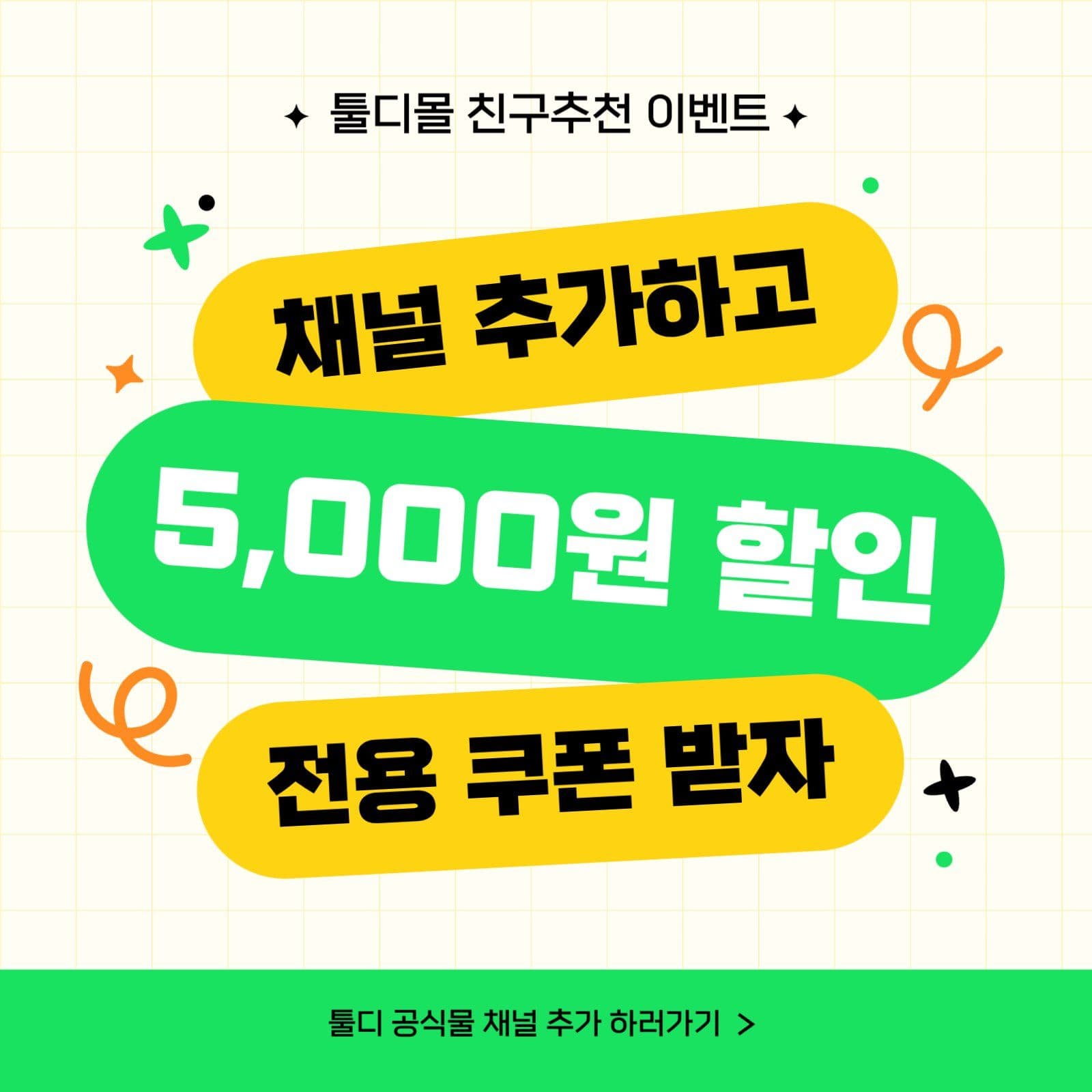 노랑 연두색의 팝 채널추가 쿠폰 이벤