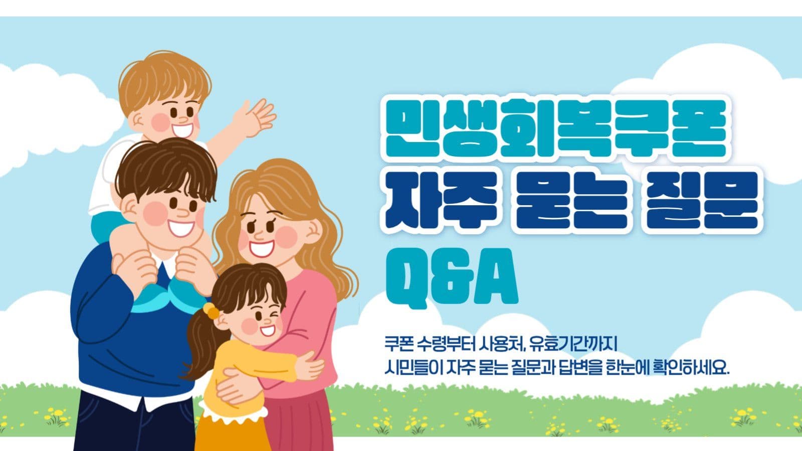 민생회복쿠폰 자주묻는질문 QnA
