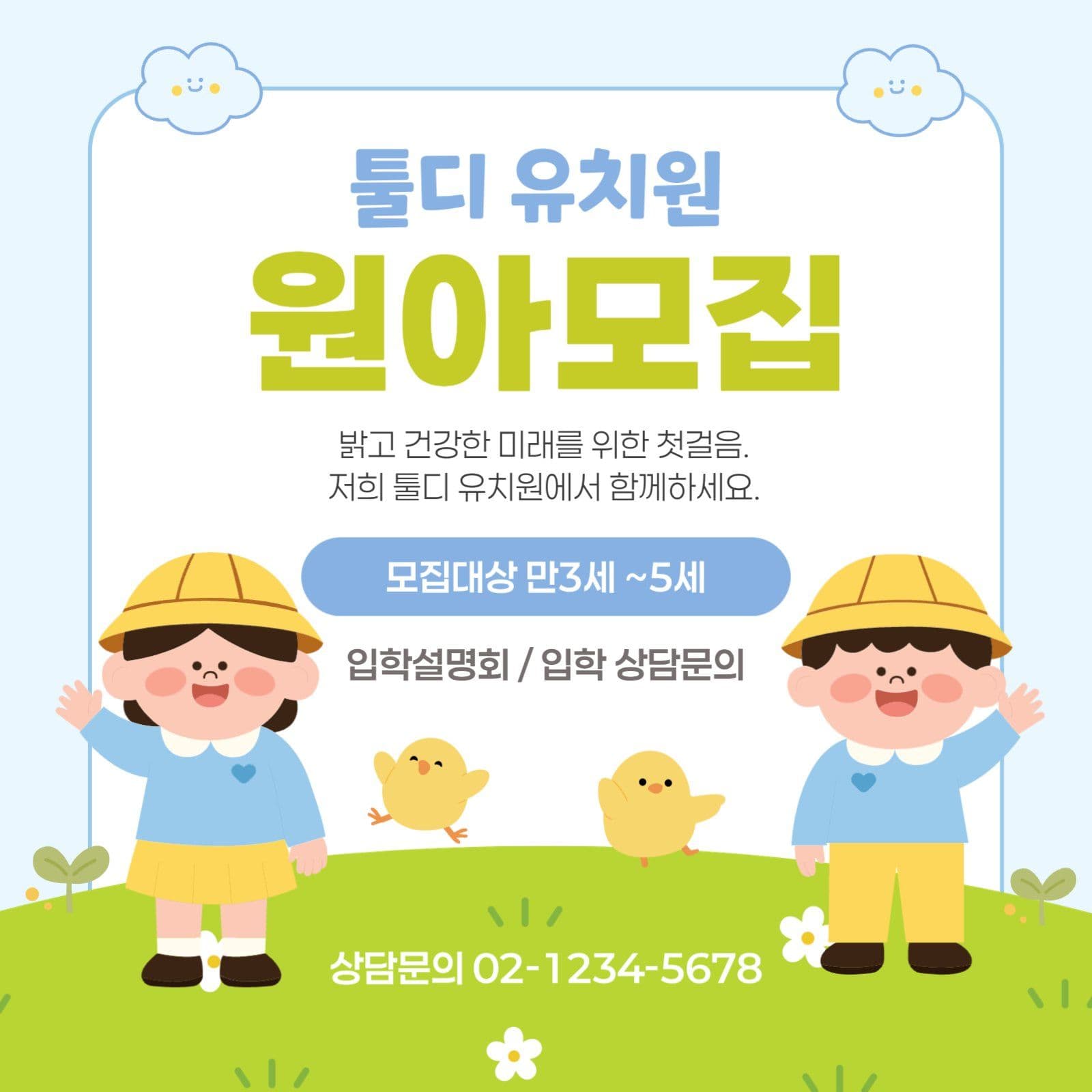 유치원 원아모집 홍보