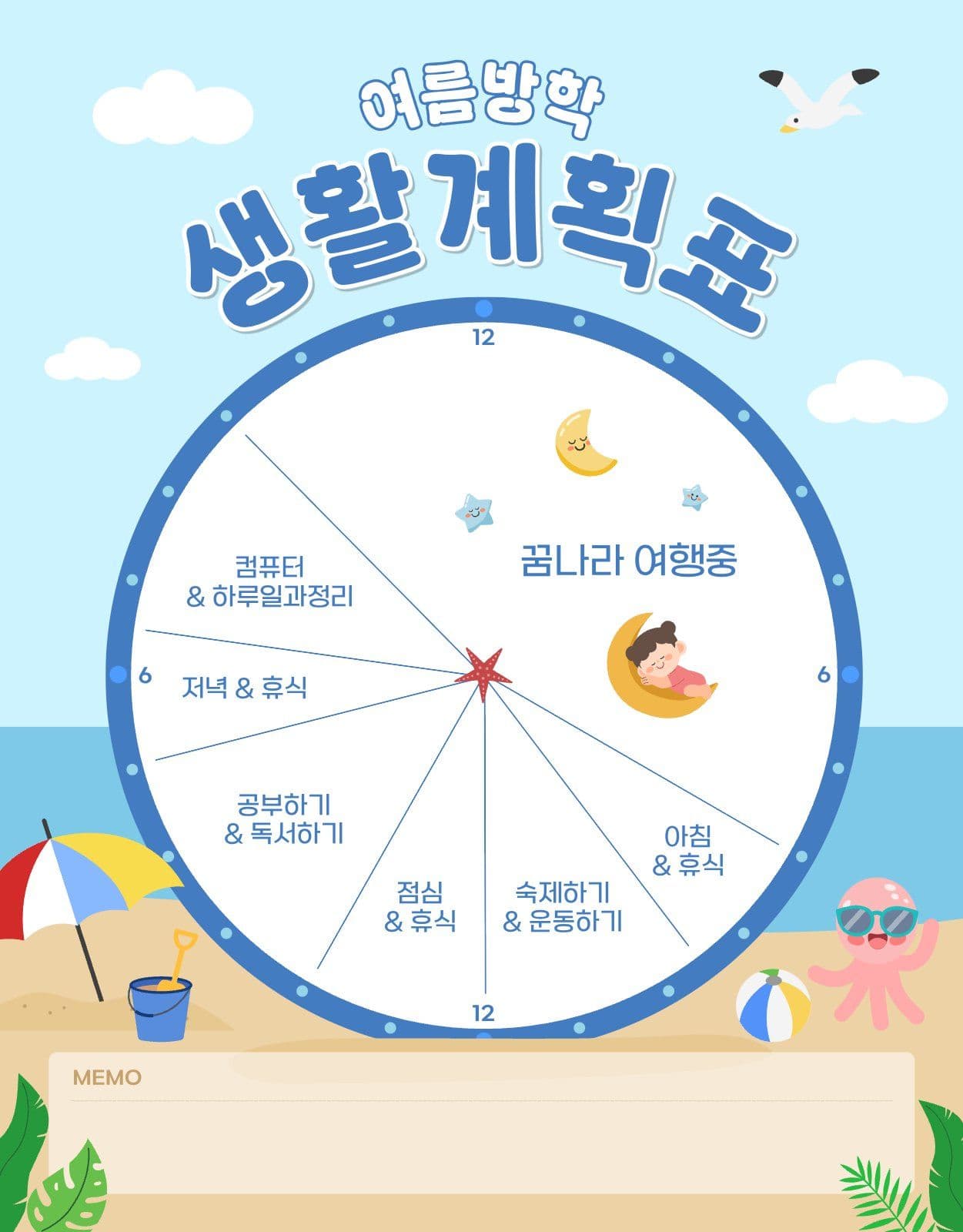 여름방학 생활계획표