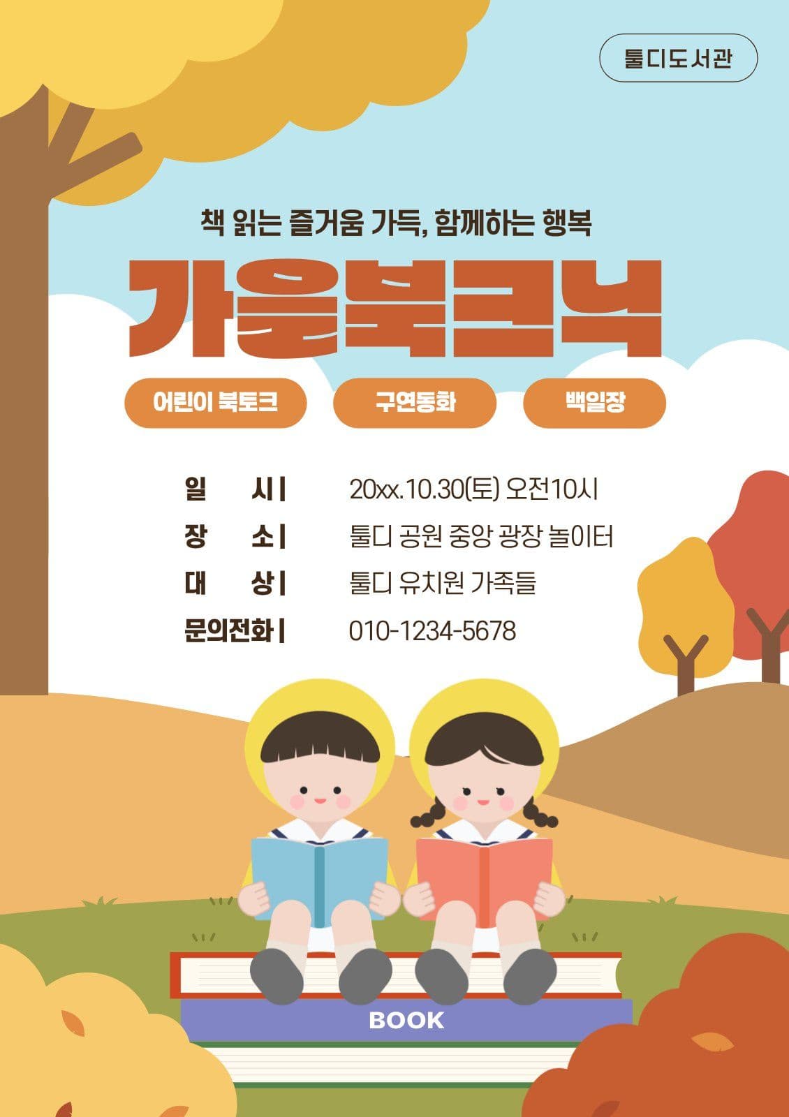 도서관 가을북크닉 행사안내