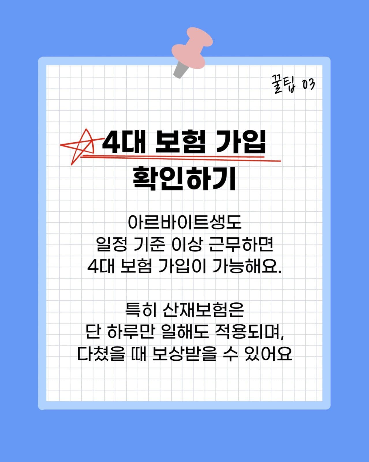 아르바이트 꿀팁 소개 카드뉴스 세로