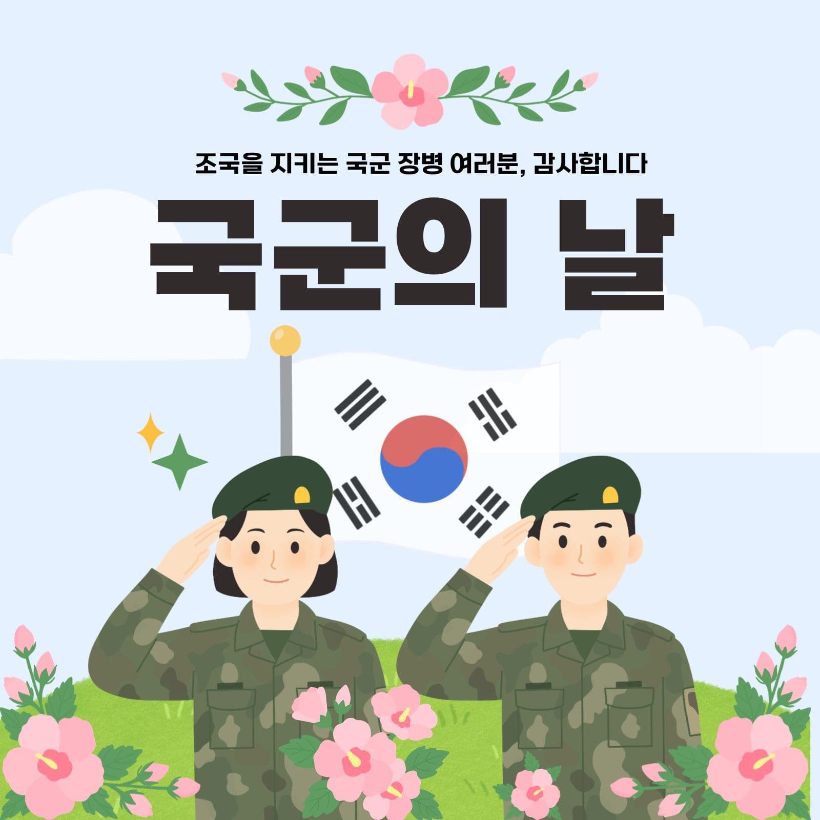 국군의 날 군인 소셜미디어 게시물 소셜 미디어 템플릿