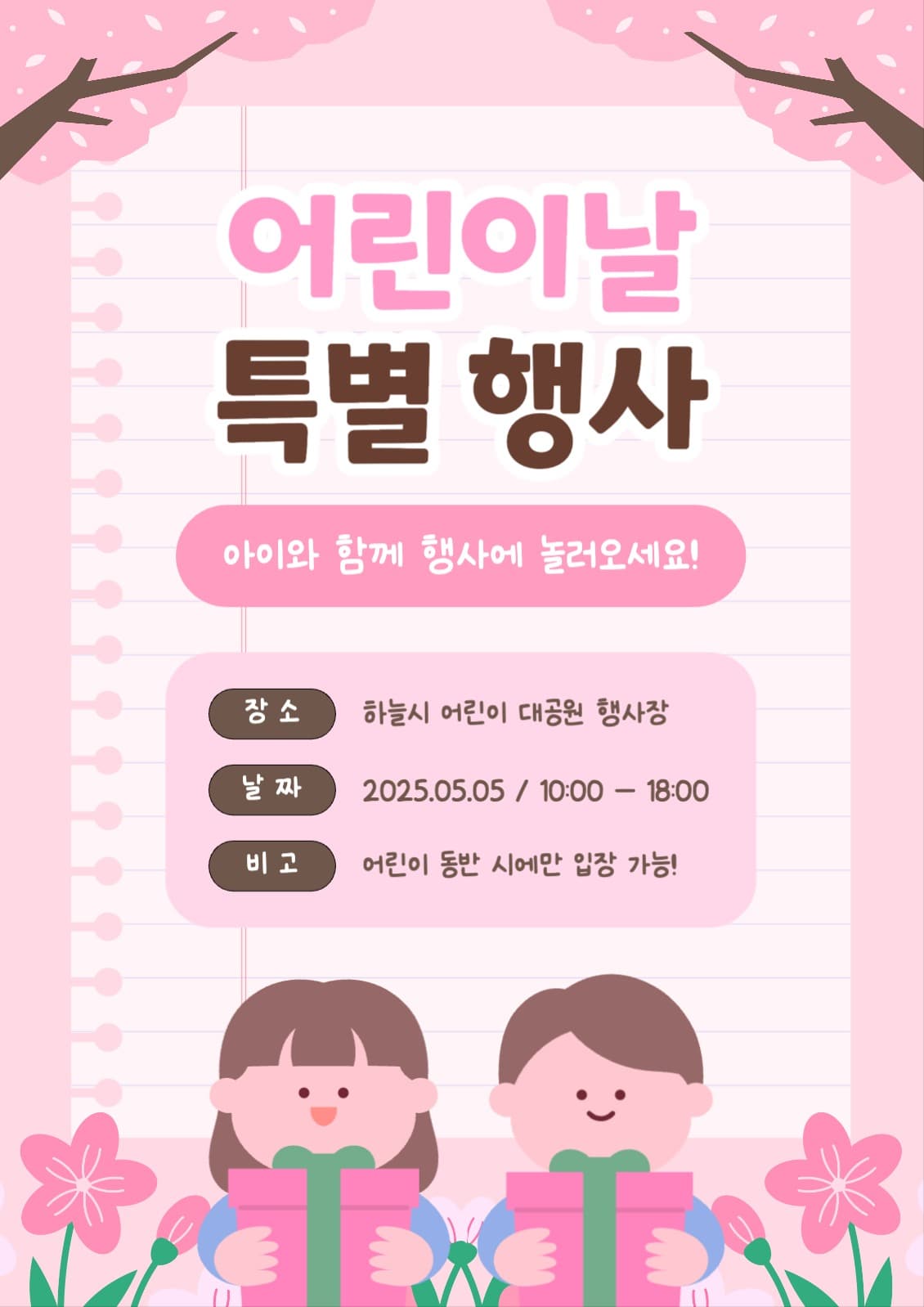 어린이날 특별행사 포스터