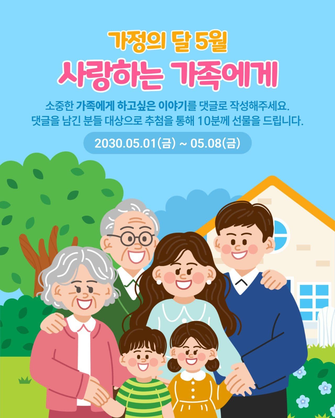가정의달 이벤트