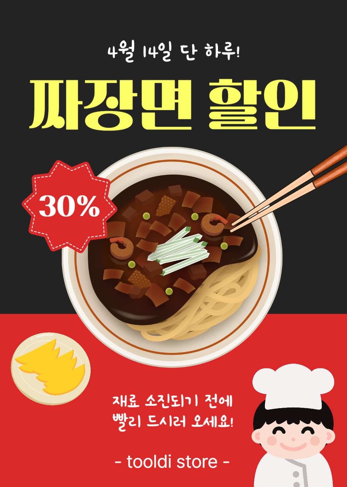 짜장면할인