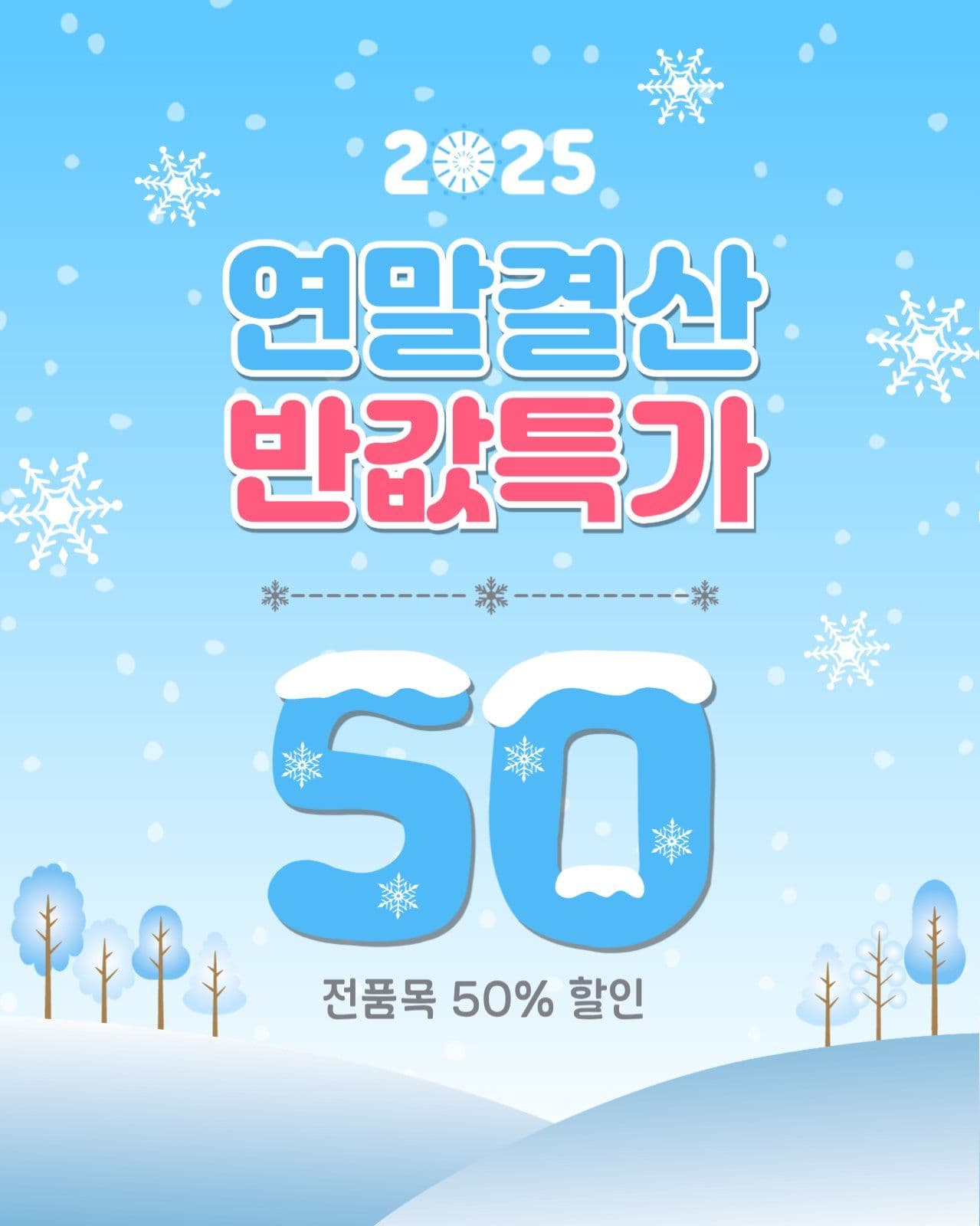 연말결산반값특가