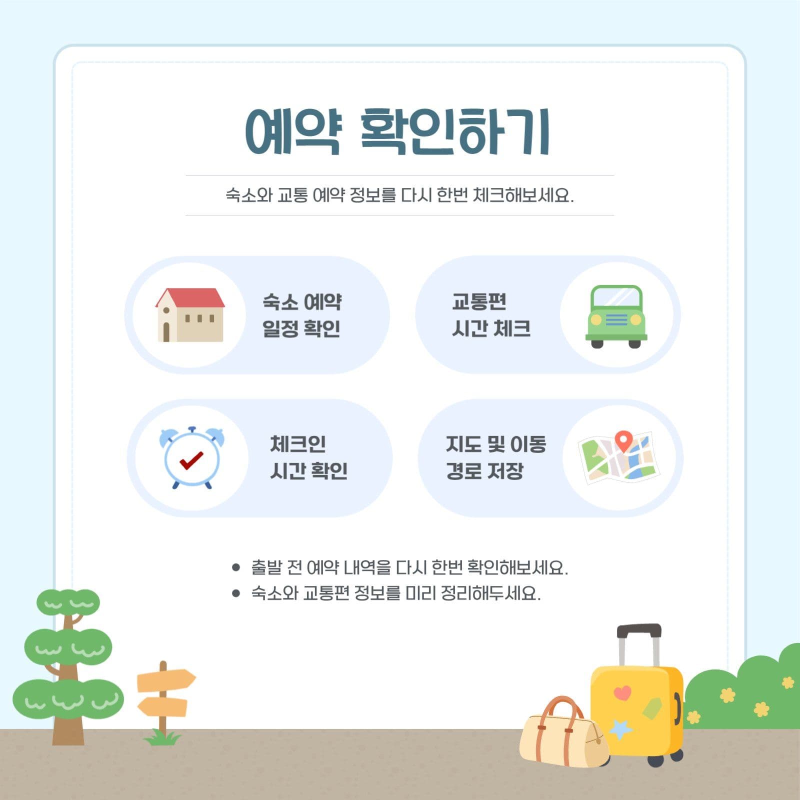 여행 준비 체크리스트 안내