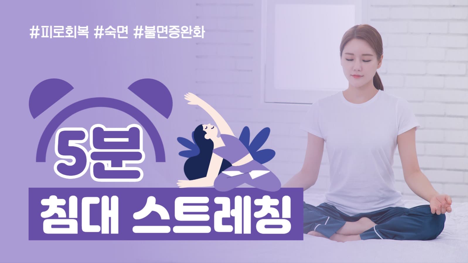 스트레칭 유튜브 썸네일