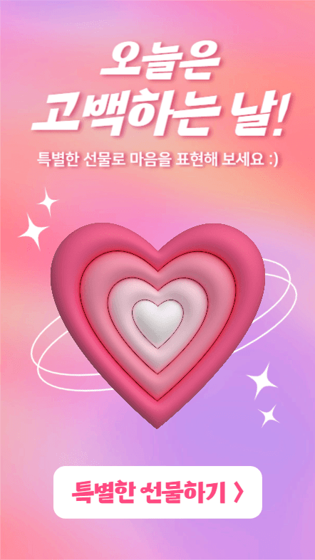 오늘은 고백하는 날! (인스타스토리)