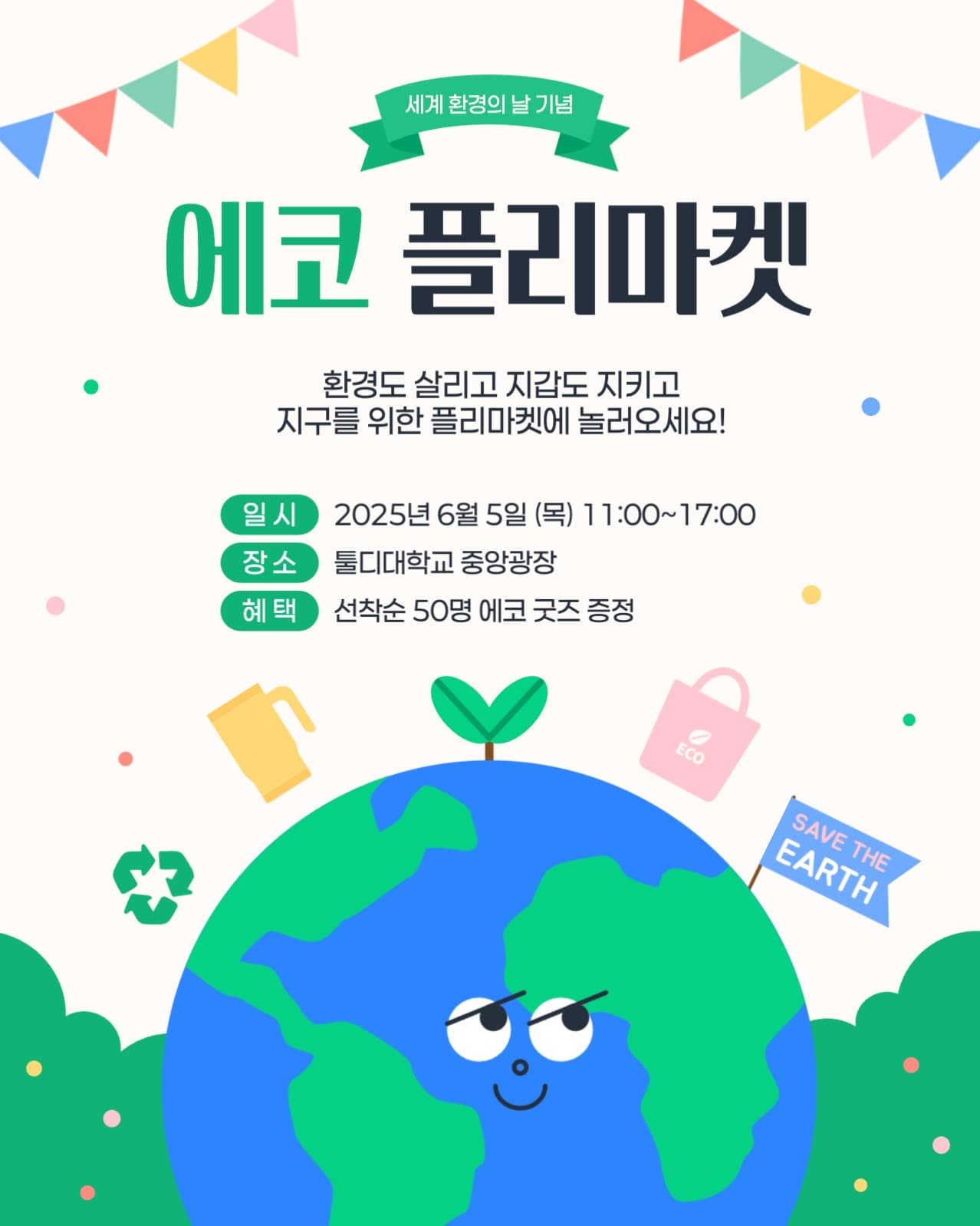 에코 플리마켓 홍보