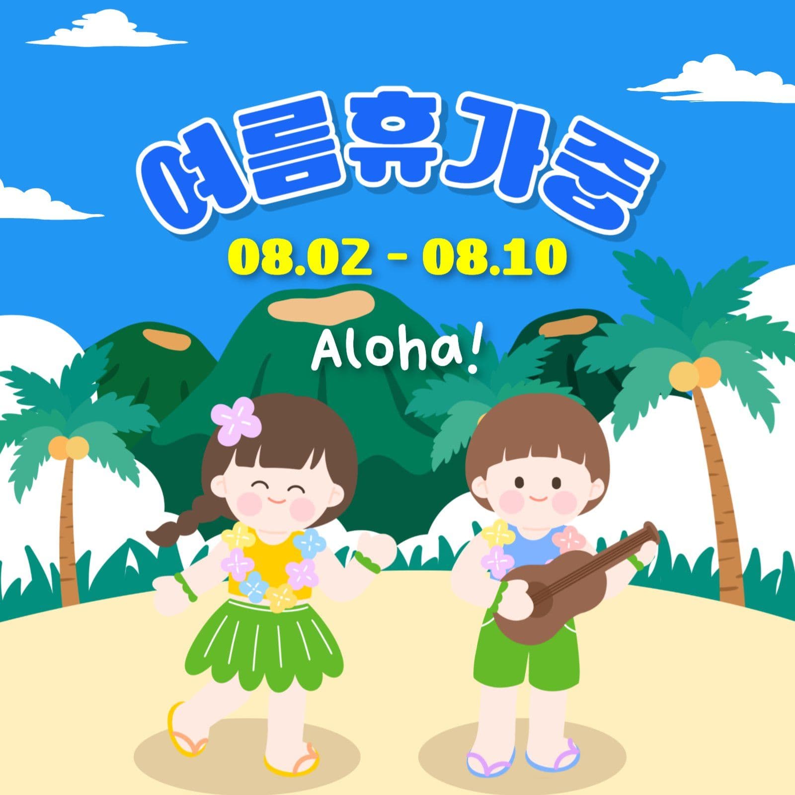여름휴가중