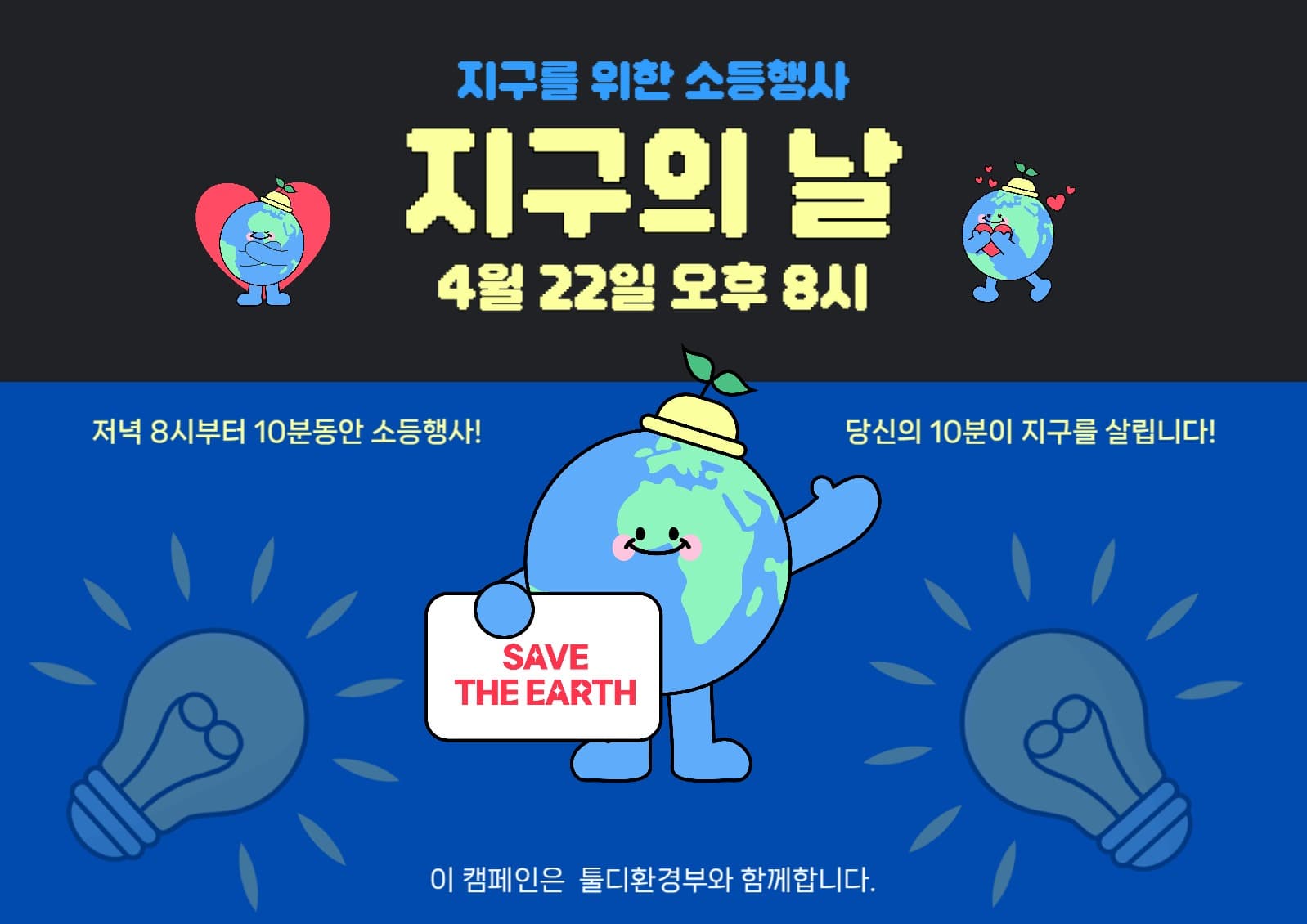 지구의 날 소등행사 캠페인 포스터
