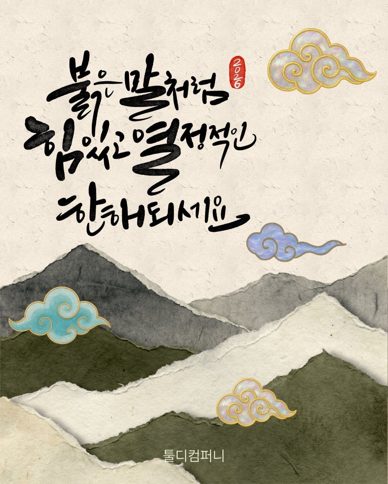 병오년 새해인사