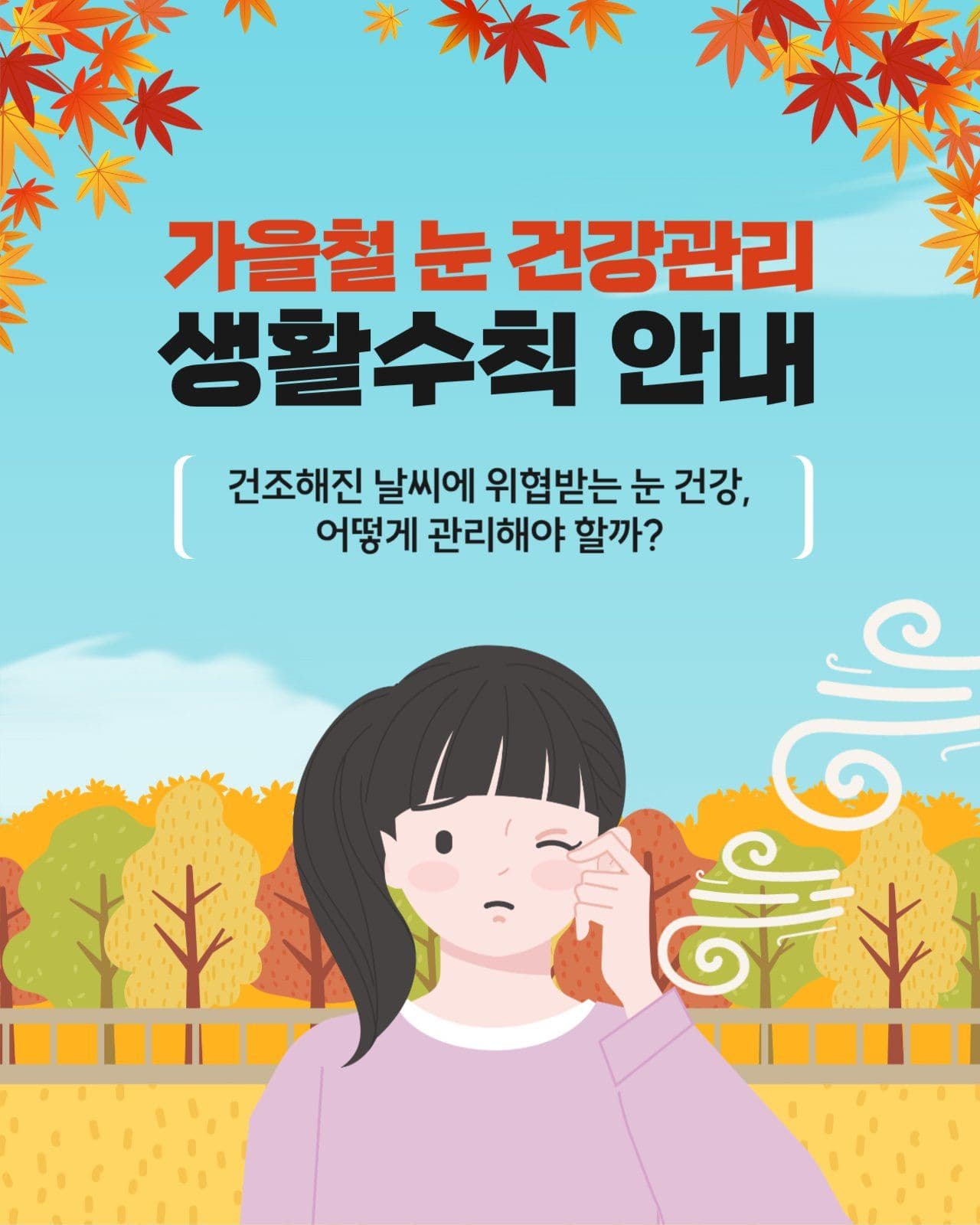 가을철 눈 건강관리
