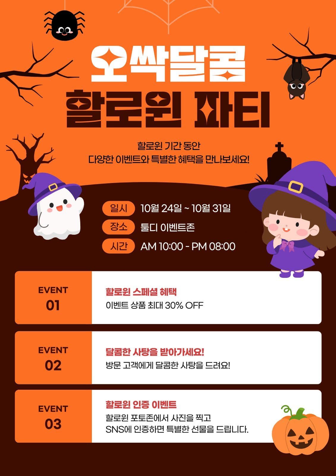 오렌지색 할로윈 이벤트 안내