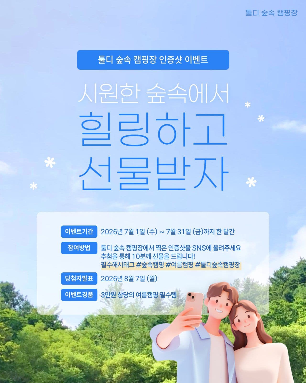 캠핑장 SNS 인증샷 이벤트