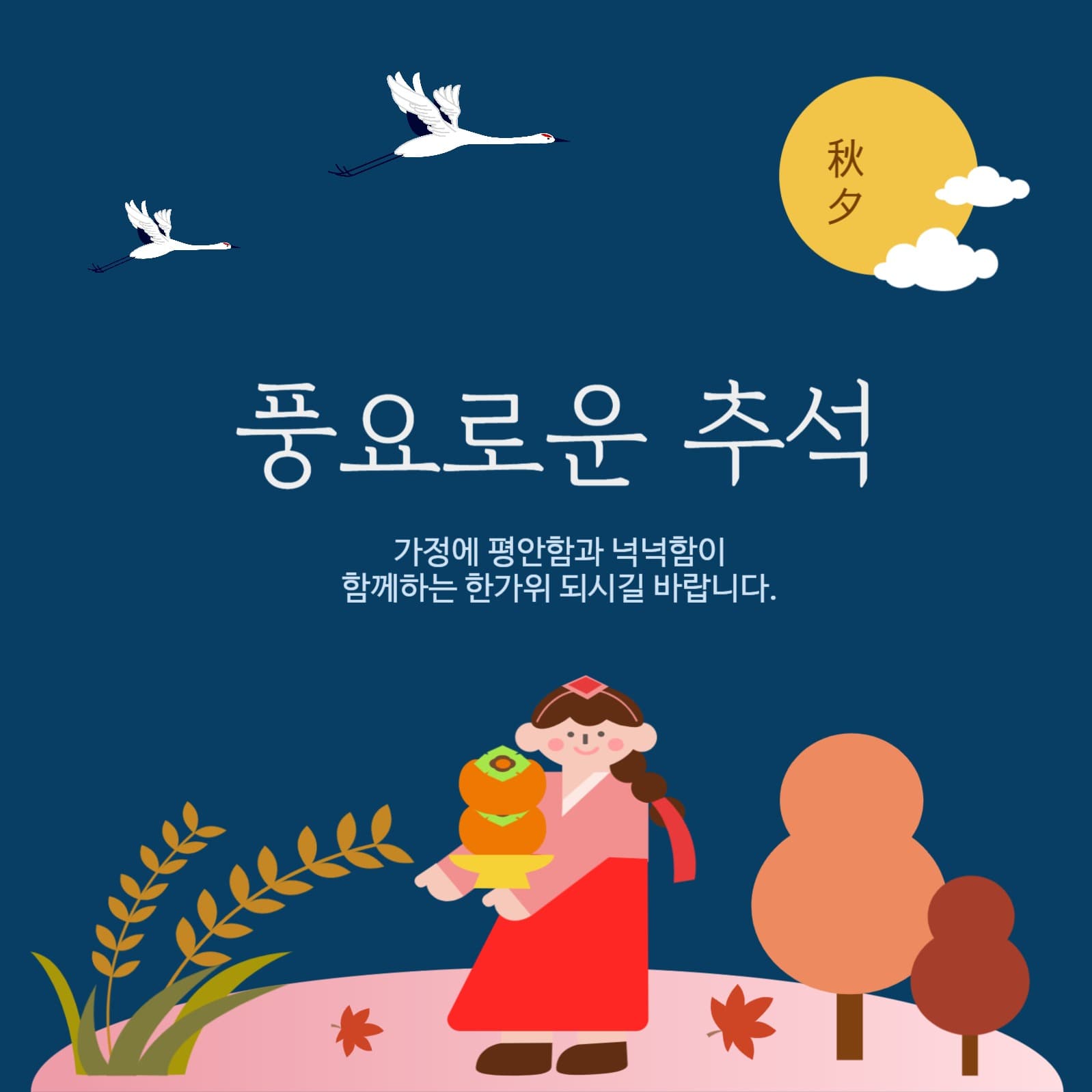 2024 추석인사