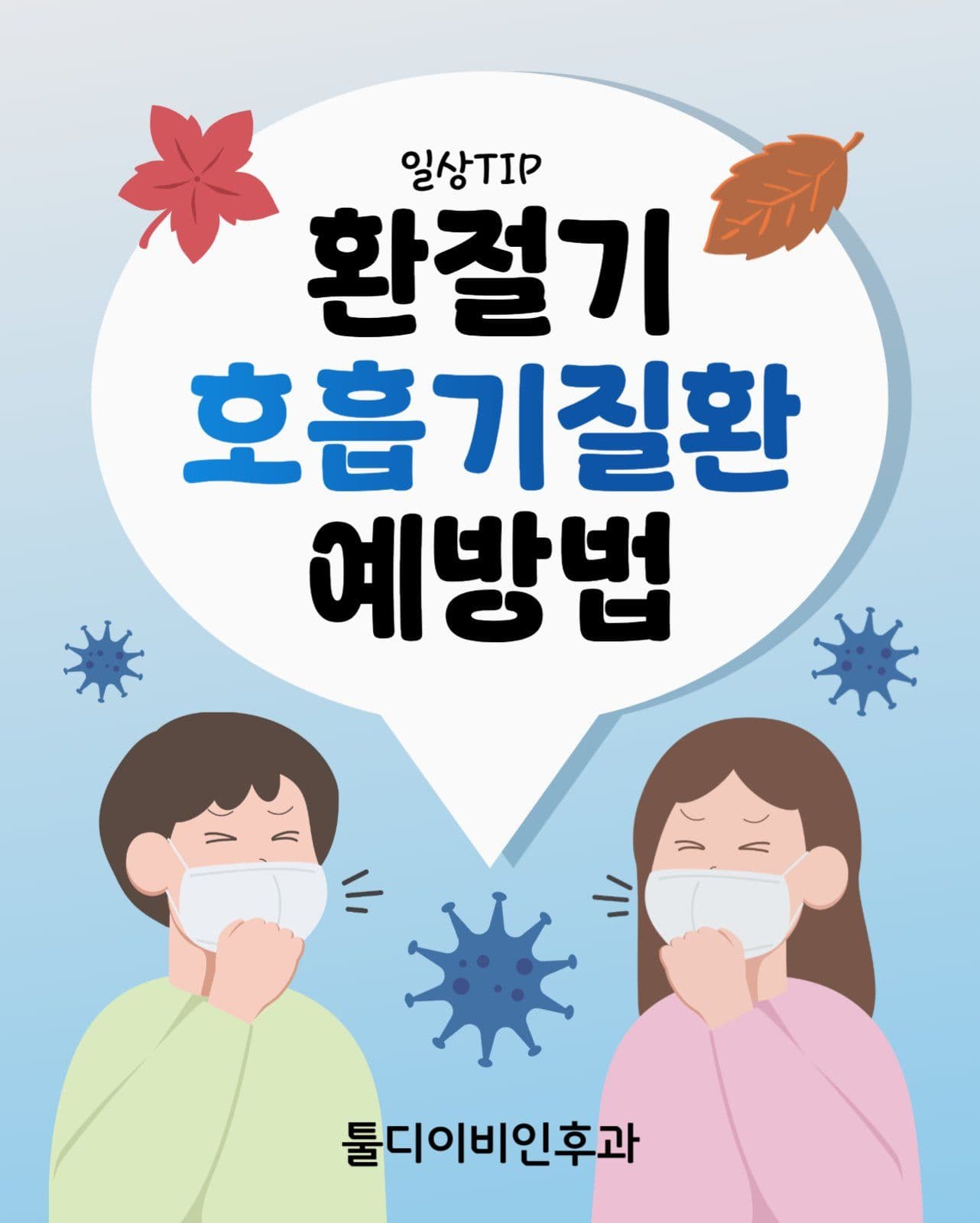 환절기 호흡기질환 예방법