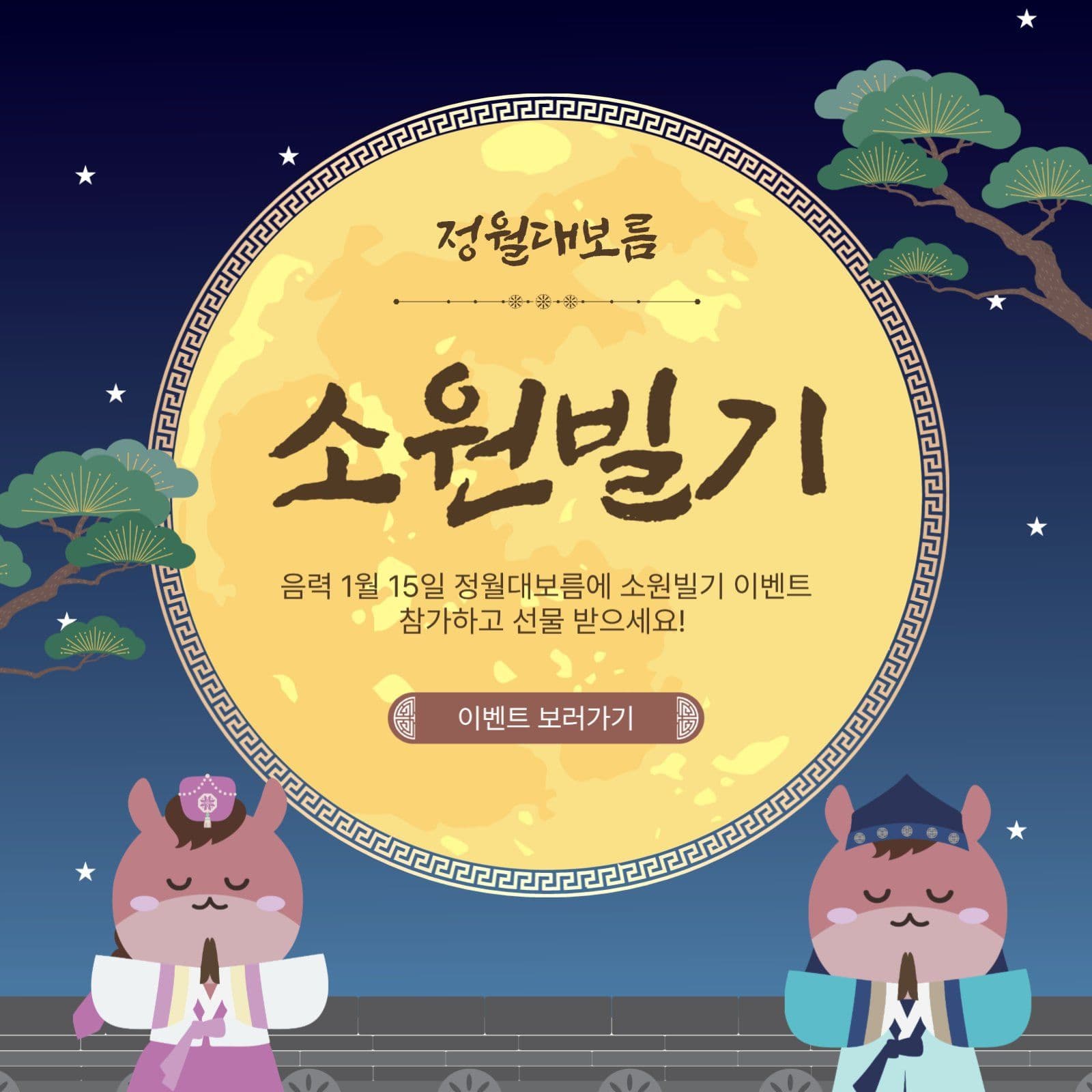 정월대보름소원빌기