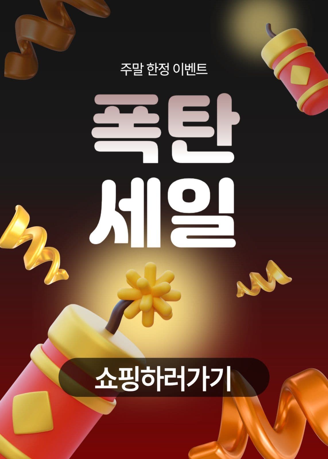 폭탄세일