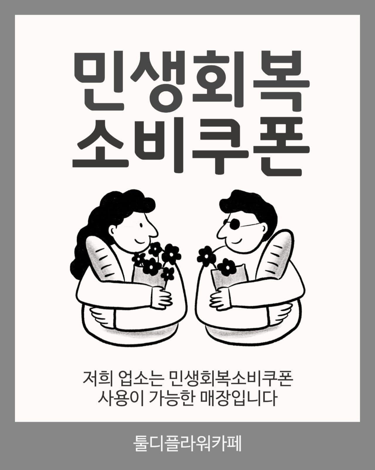 흑백 민생회복소비쿠폰 사용가능매장안내
