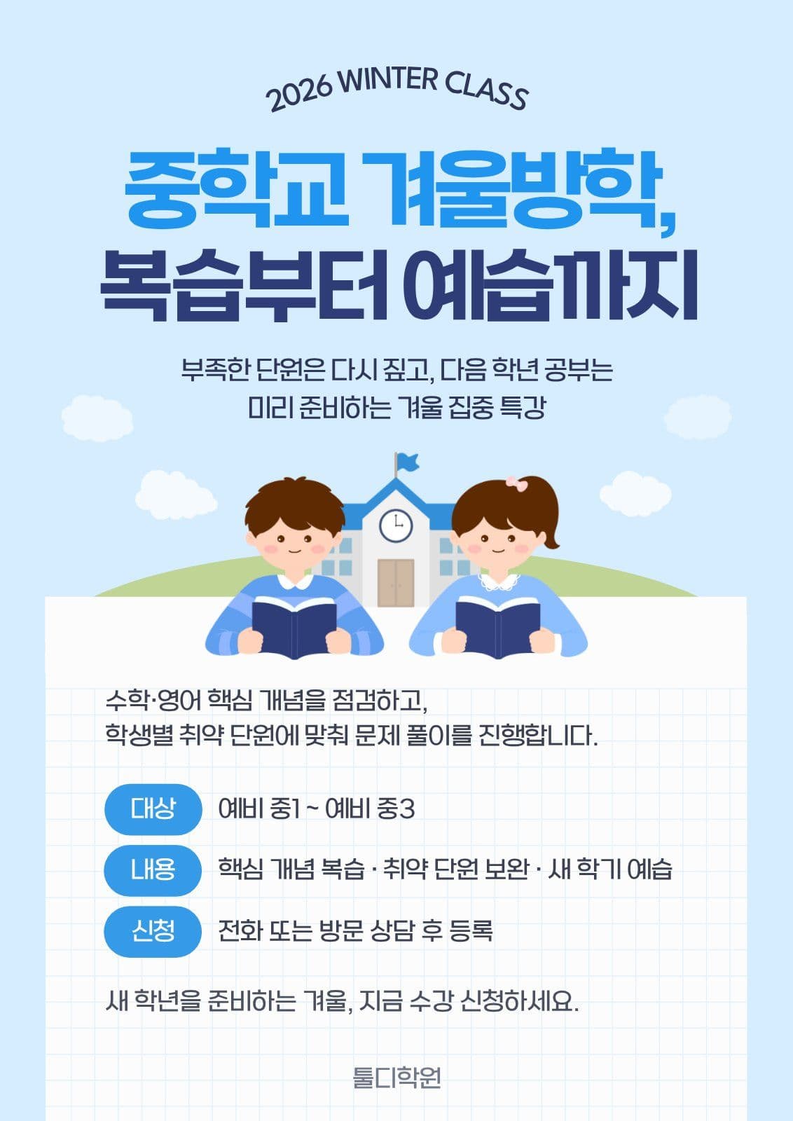하늘색 중학교 겨울방학 특강 학원 웹 포스터 템플릿