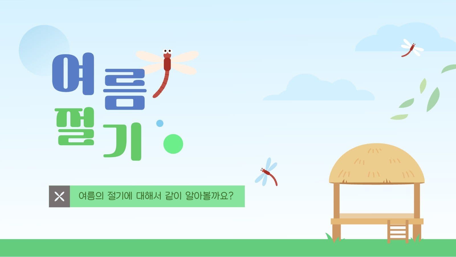 여름 절기 학습 PPT