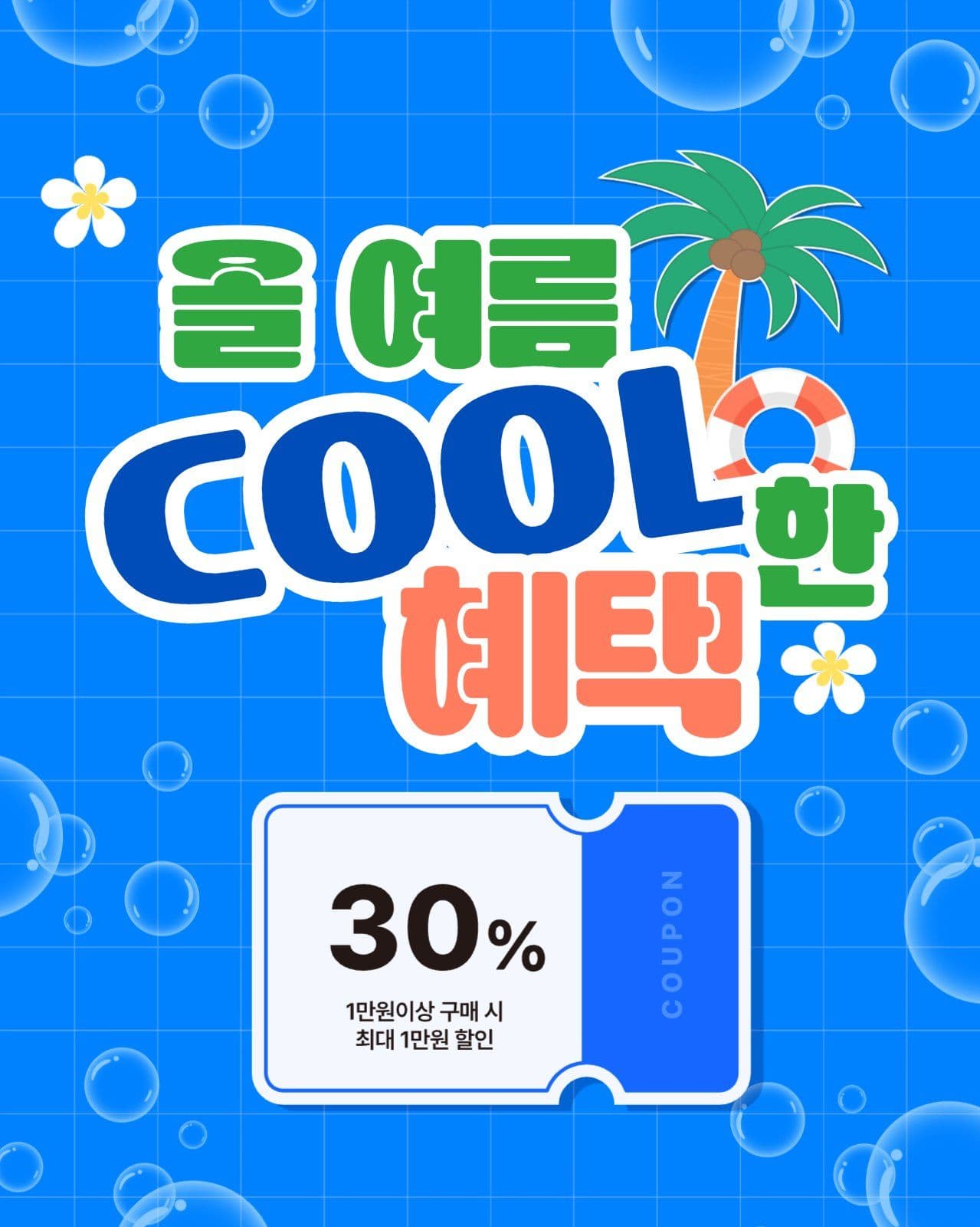 여름 할인 템플릿