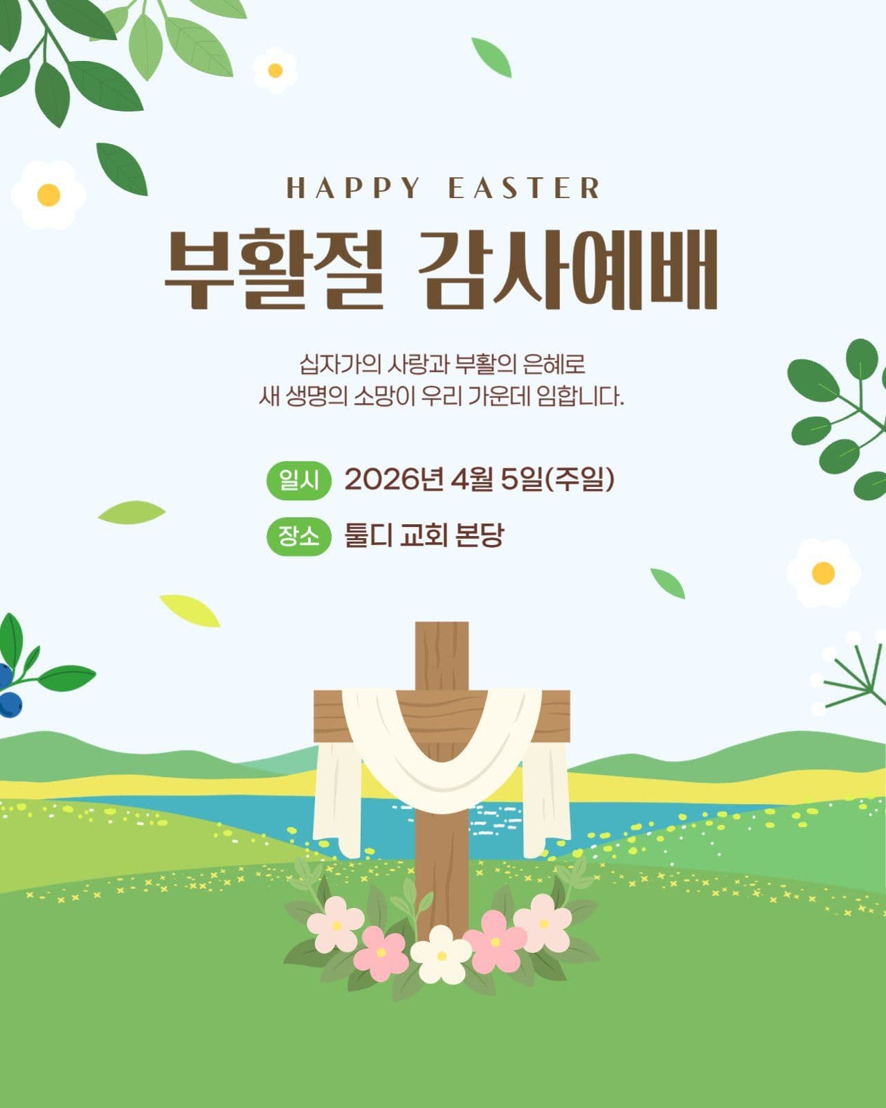 부활절 감사예배 홍보 포스터