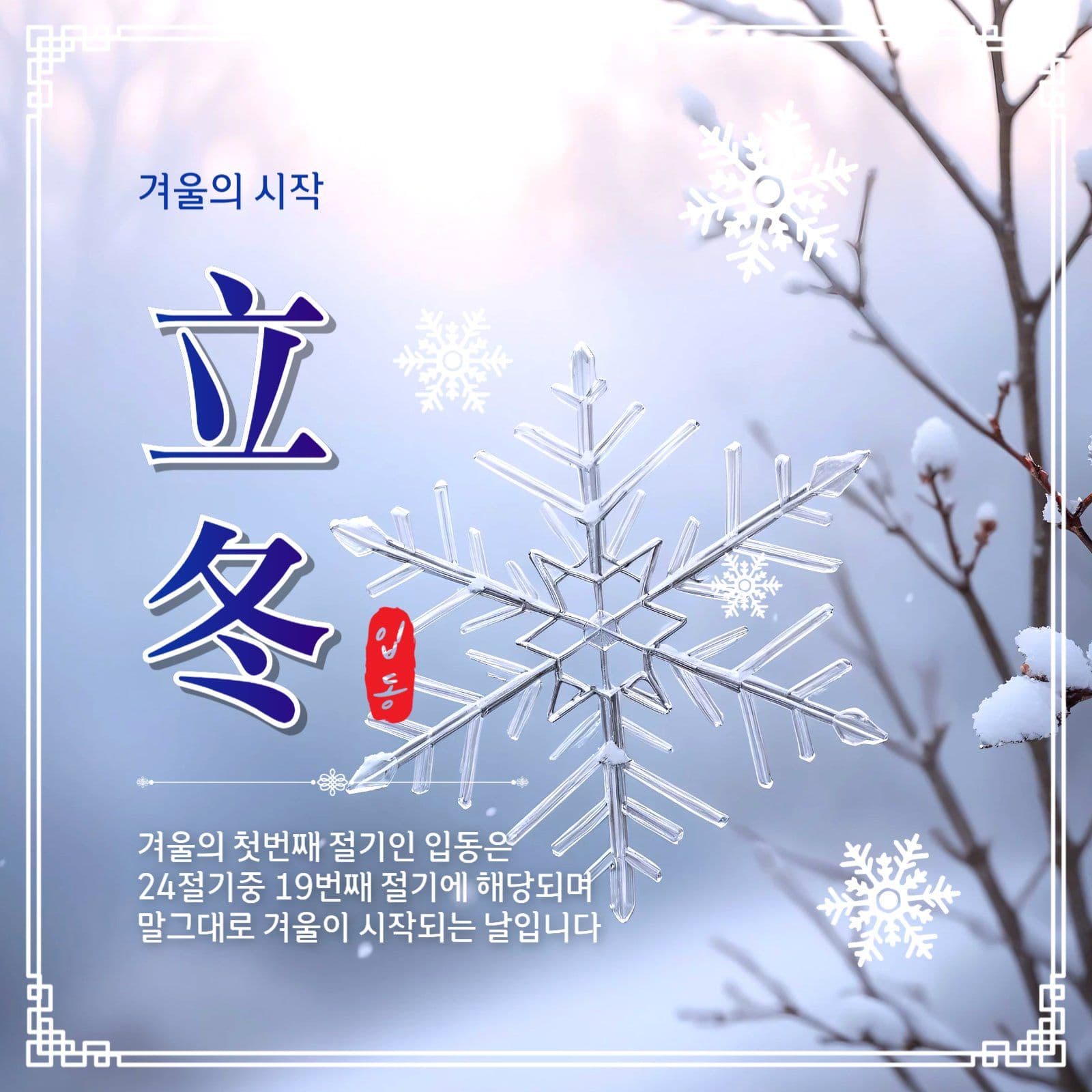 겨울시작입동