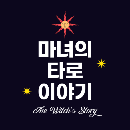 마녀의 타로 이야기