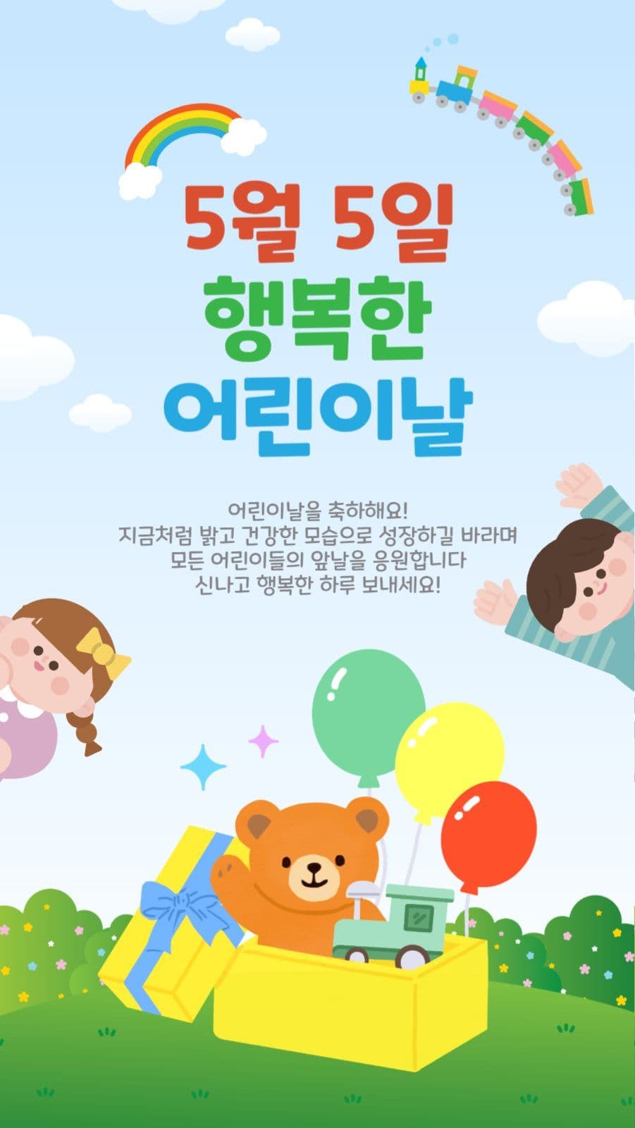 행복한어린이날