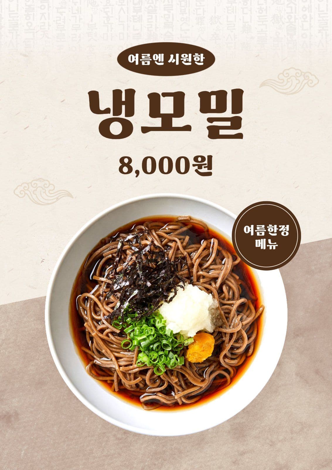 전통 스타일 냉모밀 포스터
