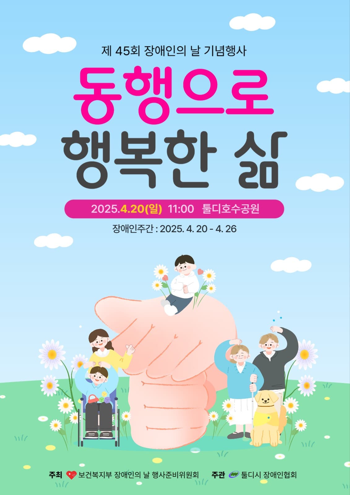 장애인의날 기념행사 홍보