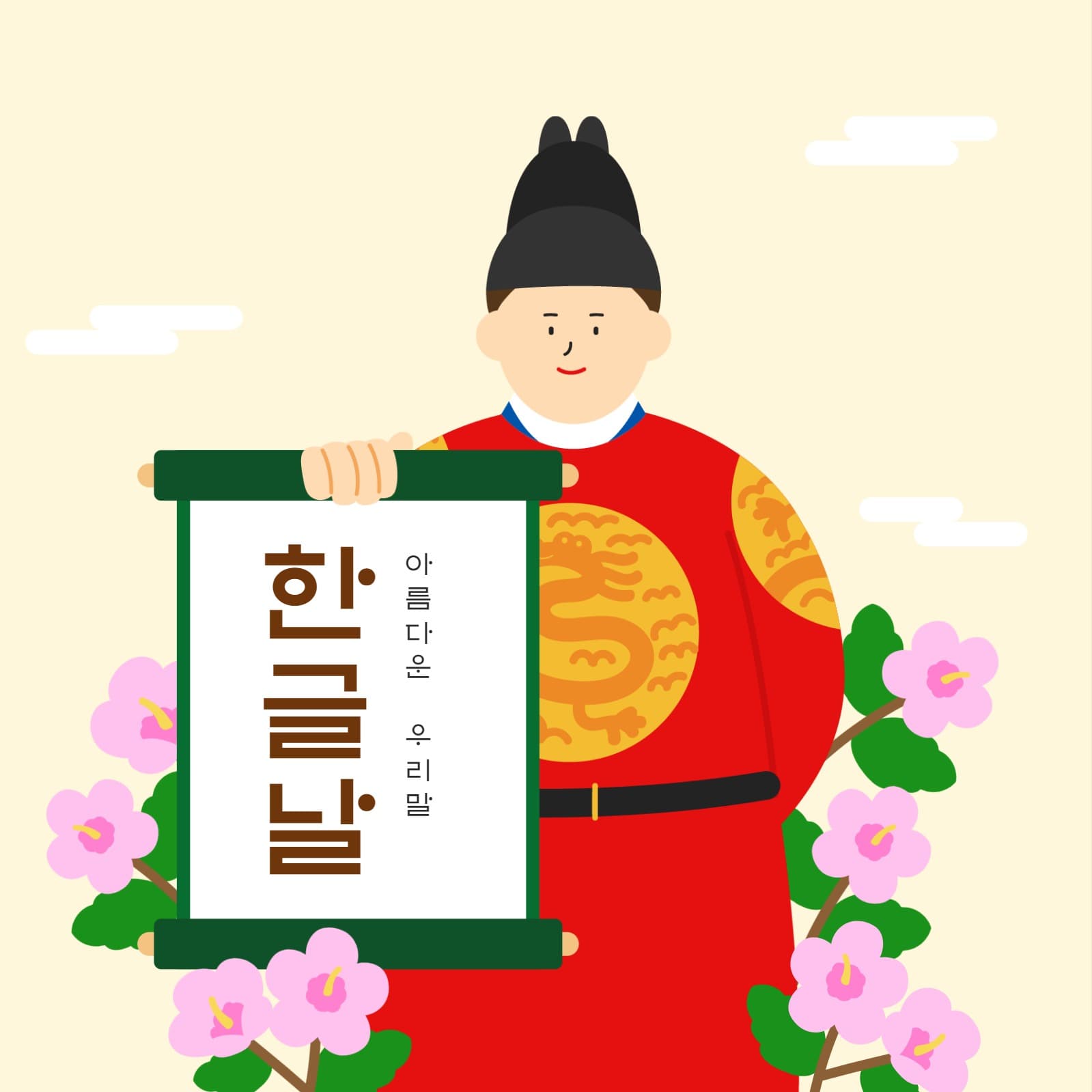 한글날